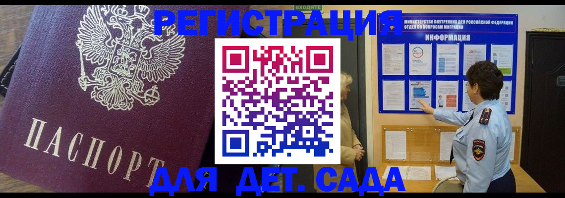 регистрация для дет. сада в Белогорске