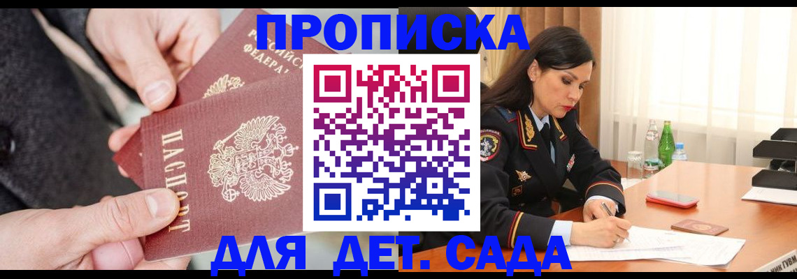 купить прописку в Белогорске