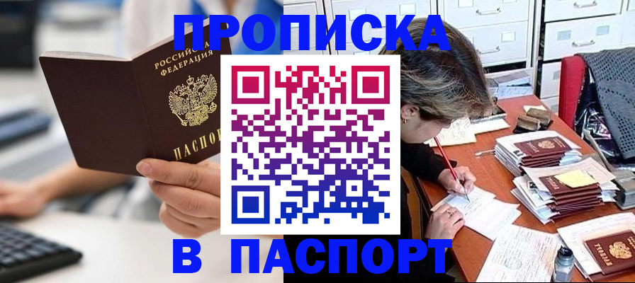 купить прописку в Белогорске