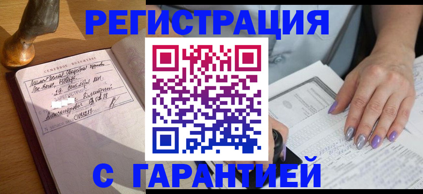 прописка ребенка в Белогорске